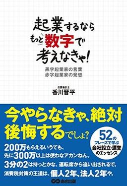 起業するならもっと数字で考えなきゃ!の表紙