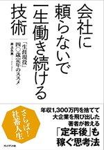 会社に頼らないで一生働き続ける技術