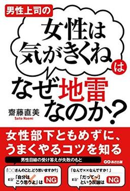 男性上司の「女性は気がきくね」はなぜ地雷なのか?の表紙