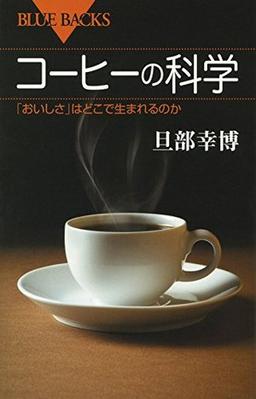 コーヒーの科学 の表紙