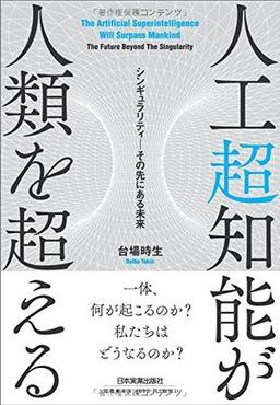 人工超知能が人類を超える の表紙