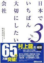 日本でいちばん大切にしたい会社3