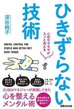 ひきずらない技術