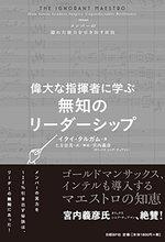 偉大な指揮者に学ぶ無知のリーダーシップ
