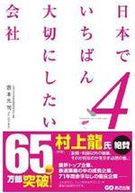 日本でいちばん大切にしたい会社4