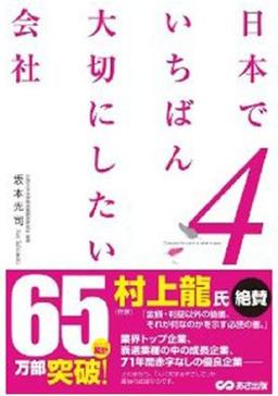 日本でいちばん大切にしたい会社4の表紙