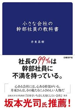 小さな会社の幹部社員の教科書の表紙