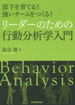 リーダーのための行動分析学入門