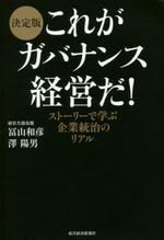 決定版 これがガバナンス経営だ!