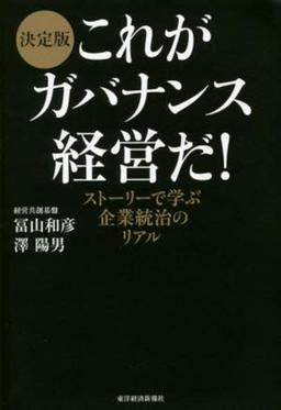 決定版 これがガバナンス経営だ!の表紙