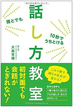 誰とでも10秒でうちとける 話し方教室の表紙
