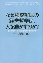 なぜ稲盛和夫の経営哲学は、人を動かすのか? 