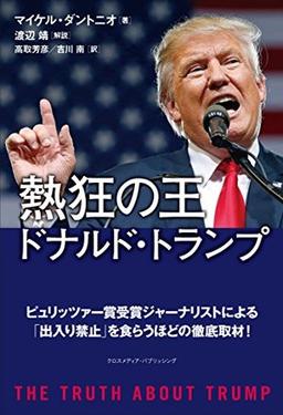 熱狂の王 ドナルド・トランプの表紙