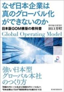 なぜ日本企業は真のグローバル化ができないのかの表紙