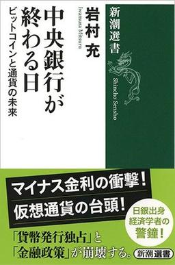 中央銀行が終わる日の表紙