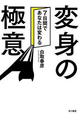 変身の極意の表紙
