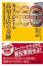 キリンビール高知支店の奇跡 