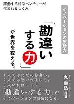 「勘違いする力」が世界を変える。