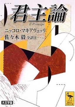 君主論の表紙