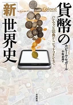貨幣の「新」世界史の表紙