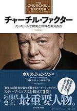 チャーチル・ファクター   