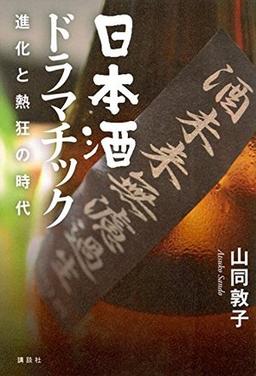 日本酒ドラマチックの表紙
