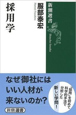 採用学の表紙