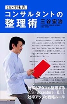 特別講義　コンサルタントの整理術の表紙