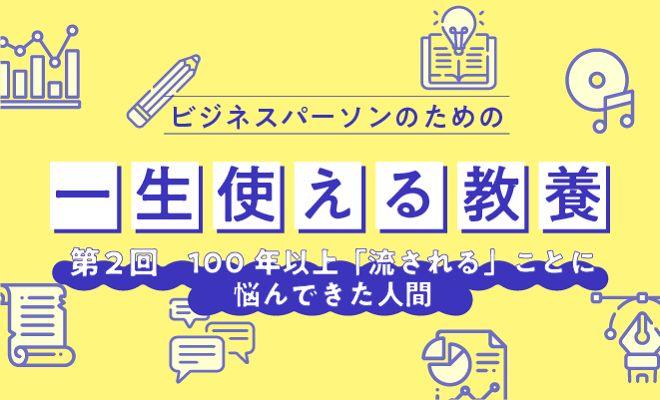 100年以上「流される」ことに悩んできた人間