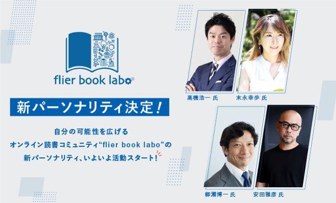 flier book laboの新パーソナリティが決定！