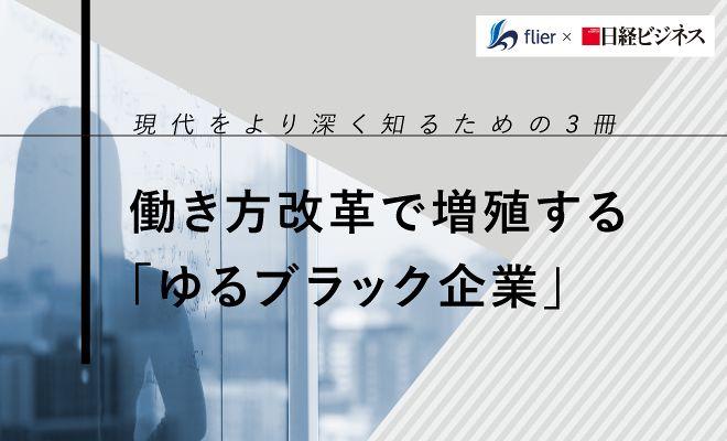 働き方改革で増殖する「ゆるブラック企業」