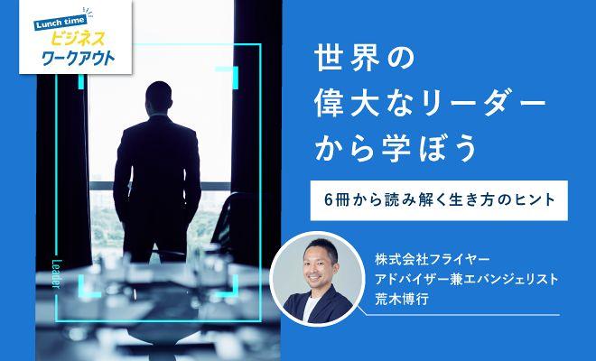 人材育成のプロ厳選！ 世界の偉大なリーダーから生き方を学ぶ6冊