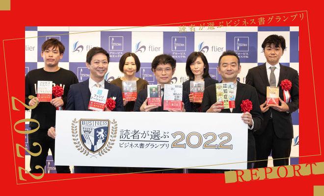 読者が選ぶビジネス書グランプリ2022授賞式！