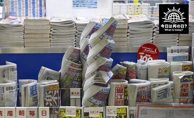 2月25日は「夕刊紙の日」