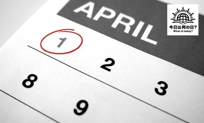 4月1日は「エイプリルフール」でした