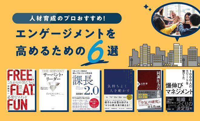 人材育成のプロおすすめ！ エンゲージメントを高めるための6選