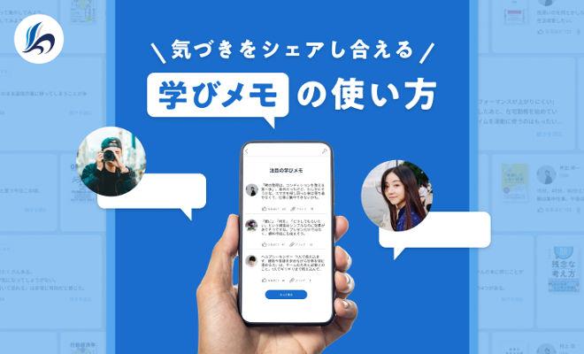 気づきをシェアし合える「学びメモ」機能を使ってみませんか？