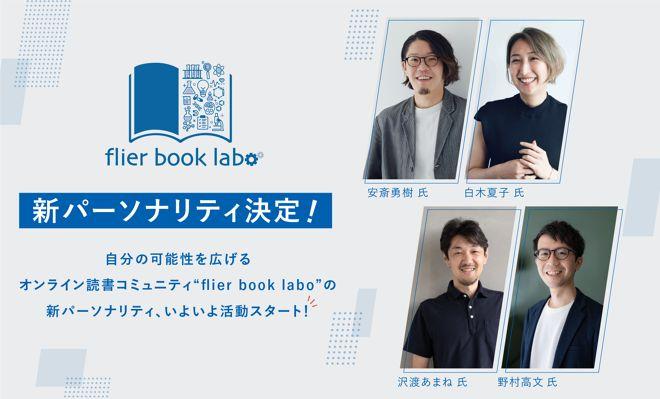 flier book laboの新パーソナリティが決定！