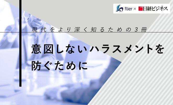 意図しないハラスメントを防ぐために