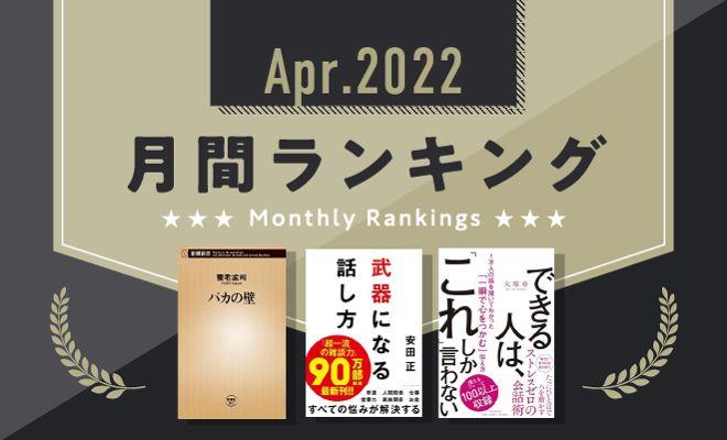 平成の大ヒット作『バカの壁』が4月の1位に
