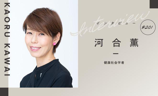 半径3メートルの人に愛をケチっていないか？（健康社会学者・河合薫）