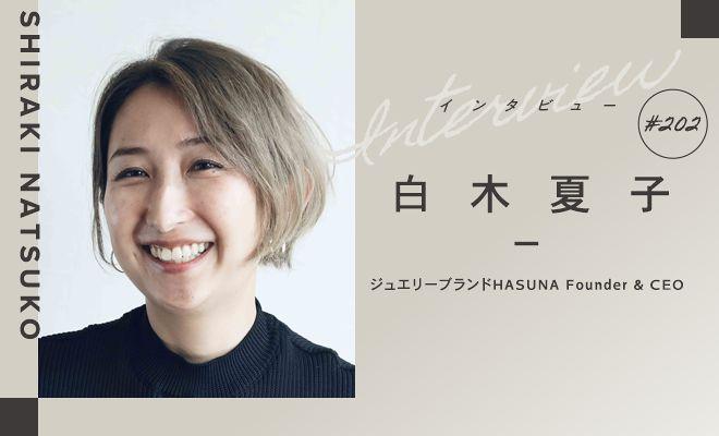エシカル・ビジネスで未来を拓く、白木夏子氏が伝えたかったこと