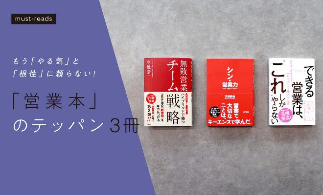 「営業本」のテッパン3冊