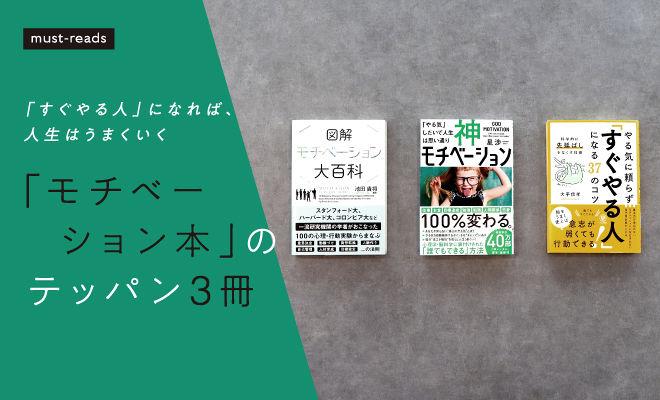 「モチベーション本」のテッパン3冊