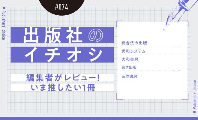 出版社のイチオシ#074