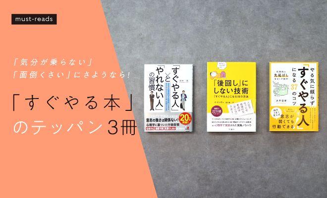 「すぐやる本」のテッパン3冊