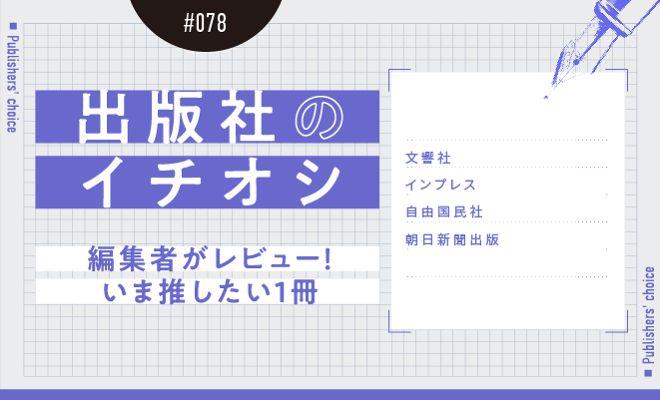 出版社のイチオシ#078