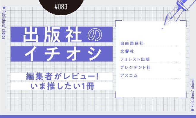 出版社のイチオシ#083