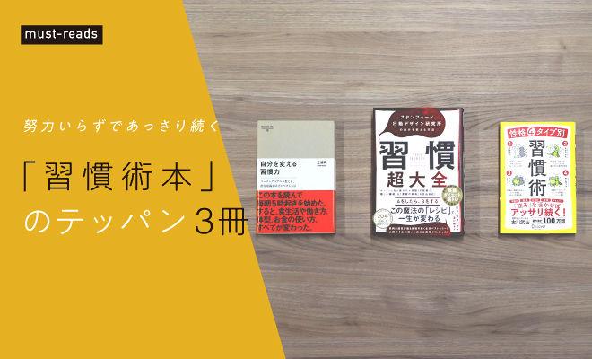 「習慣術本」のテッパン3冊
