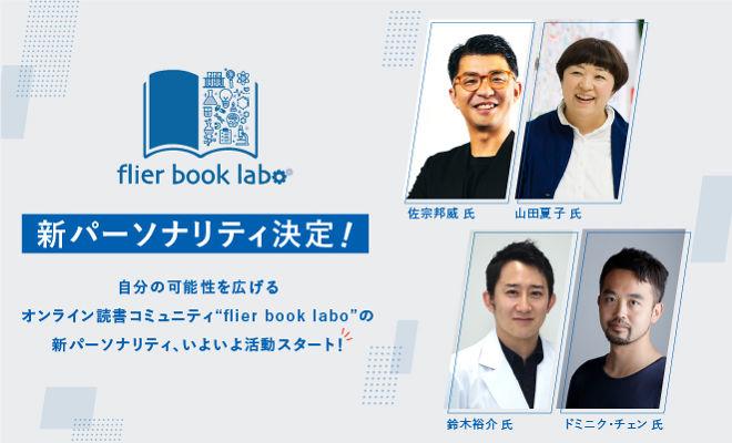 flier book laboの新パーソナリティが決定しました！